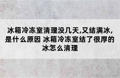 冰箱冷冻室清理没几天,又结满冰,是什么原因 冰箱冷冻室结了很厚的冰怎么清理